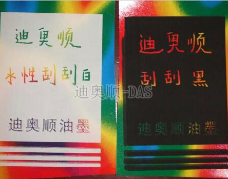 水性刮刮樂油墨